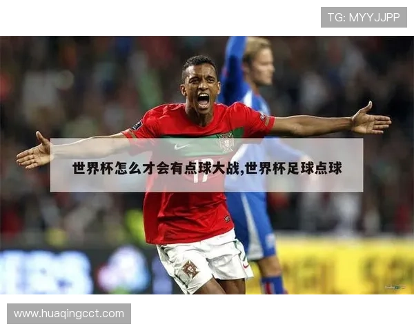 2026世界杯加时赛后直接点球吗