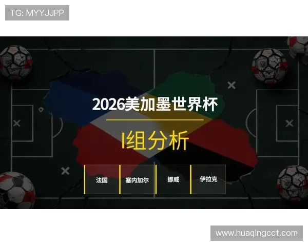 世界杯I组小组赛走势分析